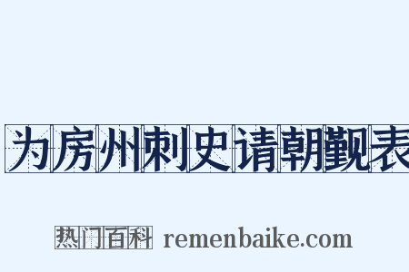 为房州刺史请朝觐表是什么意思的图片